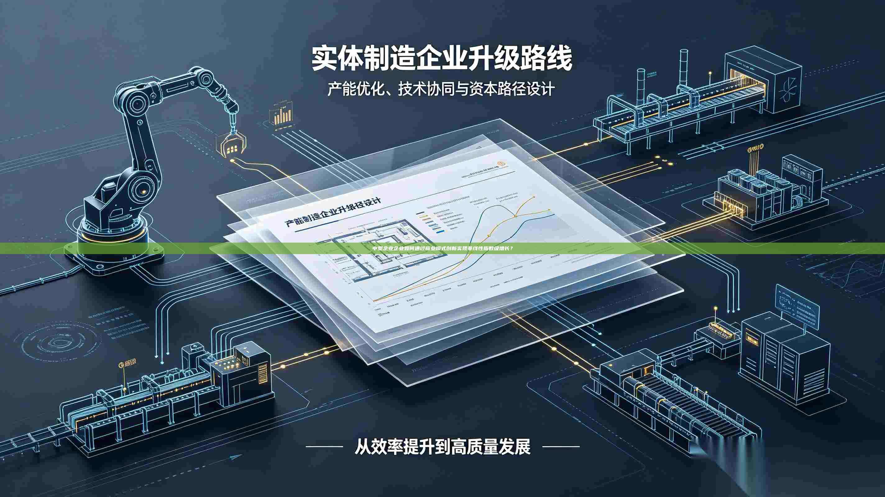 中型企业企业如何通过商业模式创新实现非线性指数级增长?-第1张图片-深圳中科创投 中型企业企业如何通过商业模式创新实现非线性指数级增长?-第1张图片-深圳中科创投