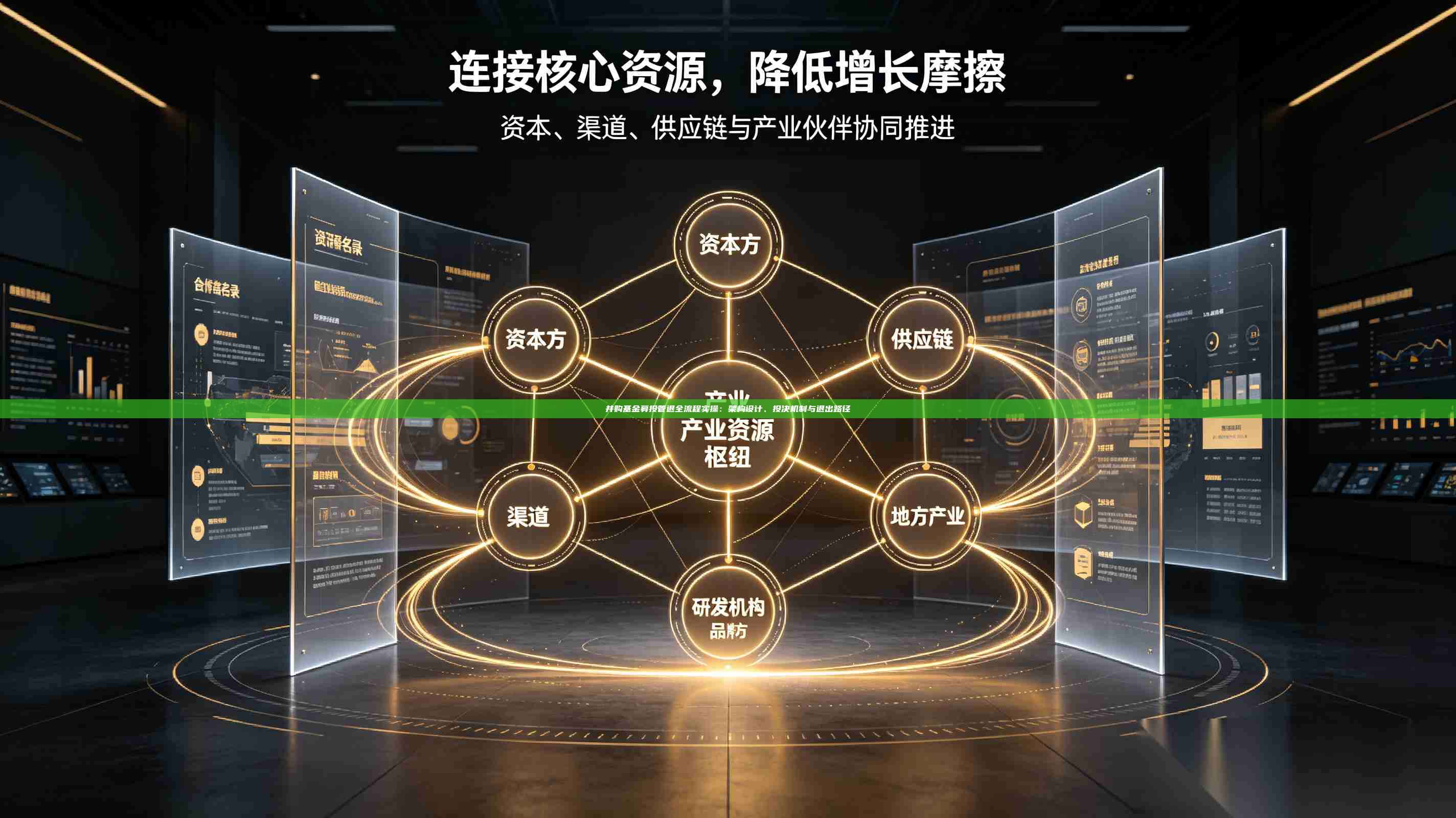 并购基金募投管退全流程实操:架构设计、投决机制与退出路径-第1张图片-深圳中科创投 并购基金募投管退全流程实操:架构设计、投决机制与退出路径-第1张图片-深圳中科创投