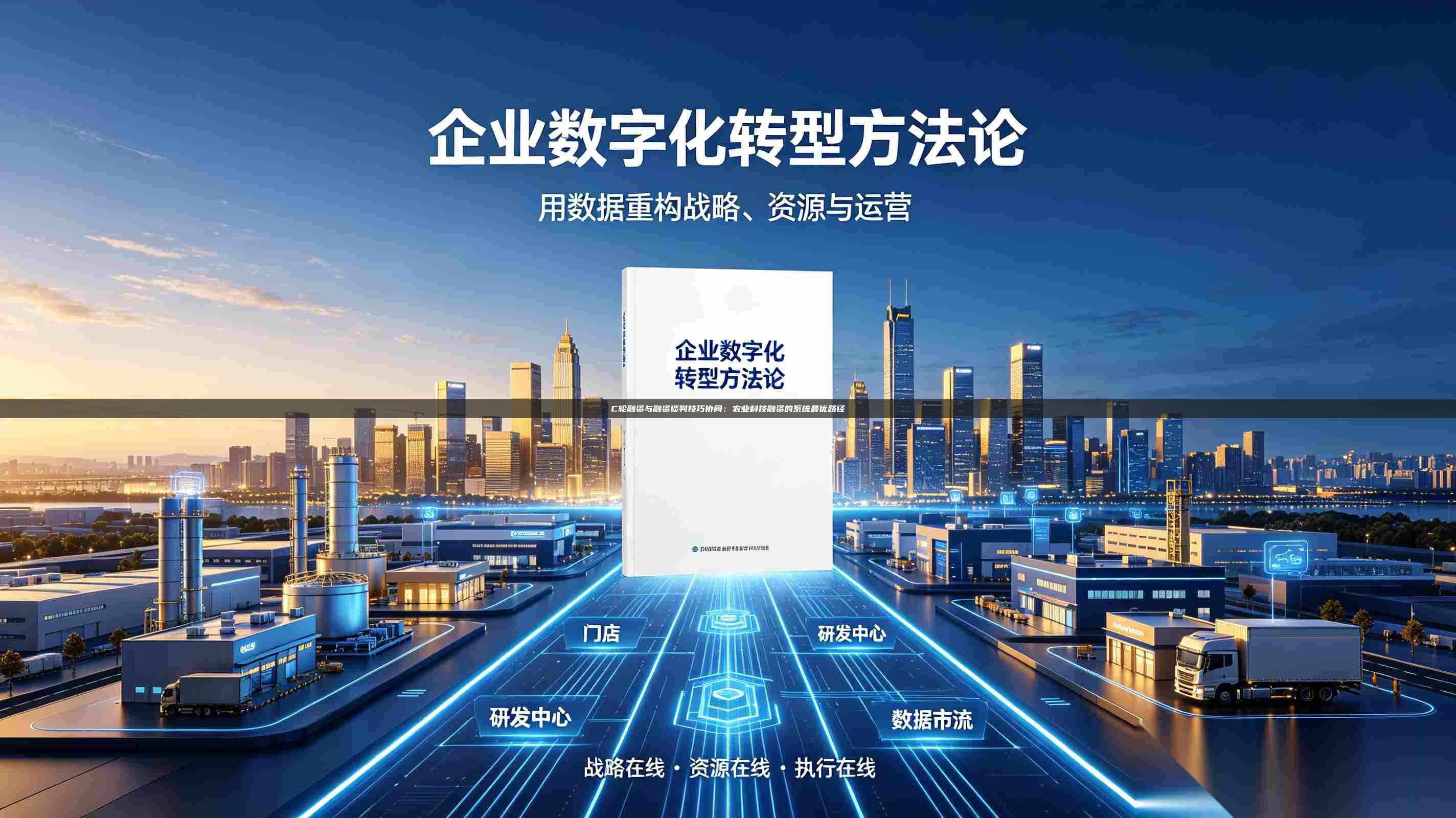 C轮融资与融资谈判技巧协同:农业科技融资的系统最优路径-第1张图片-深圳中科创投 C轮融资与融资谈判技巧协同:农业科技融资的系统最优路径-第1张图片-深圳中科创投