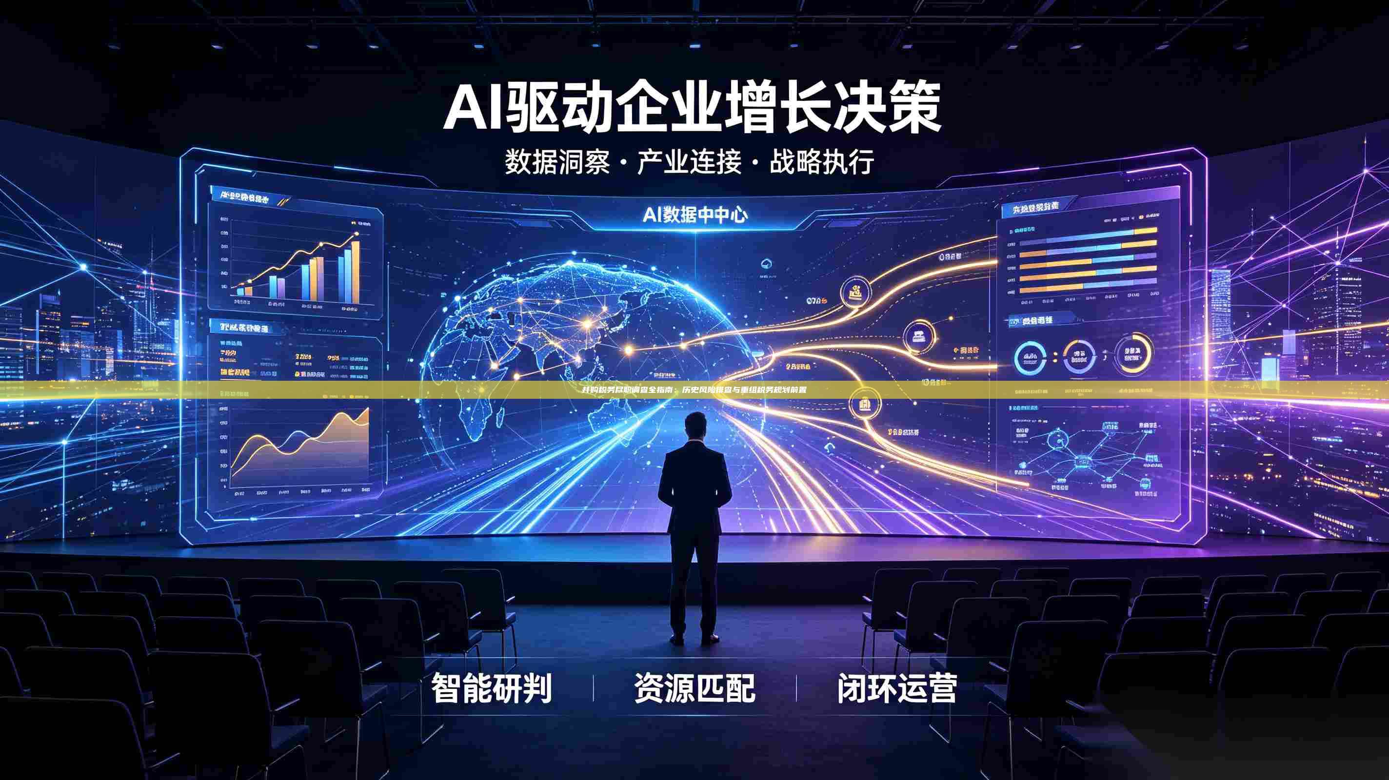 并购税务尽职调查全指南:历史风险排查与重组税务规划前置-第1张图片-深圳中科创投 并购税务尽职调查全指南:历史风险排查与重组税务规划前置-第1张图片-深圳中科创投