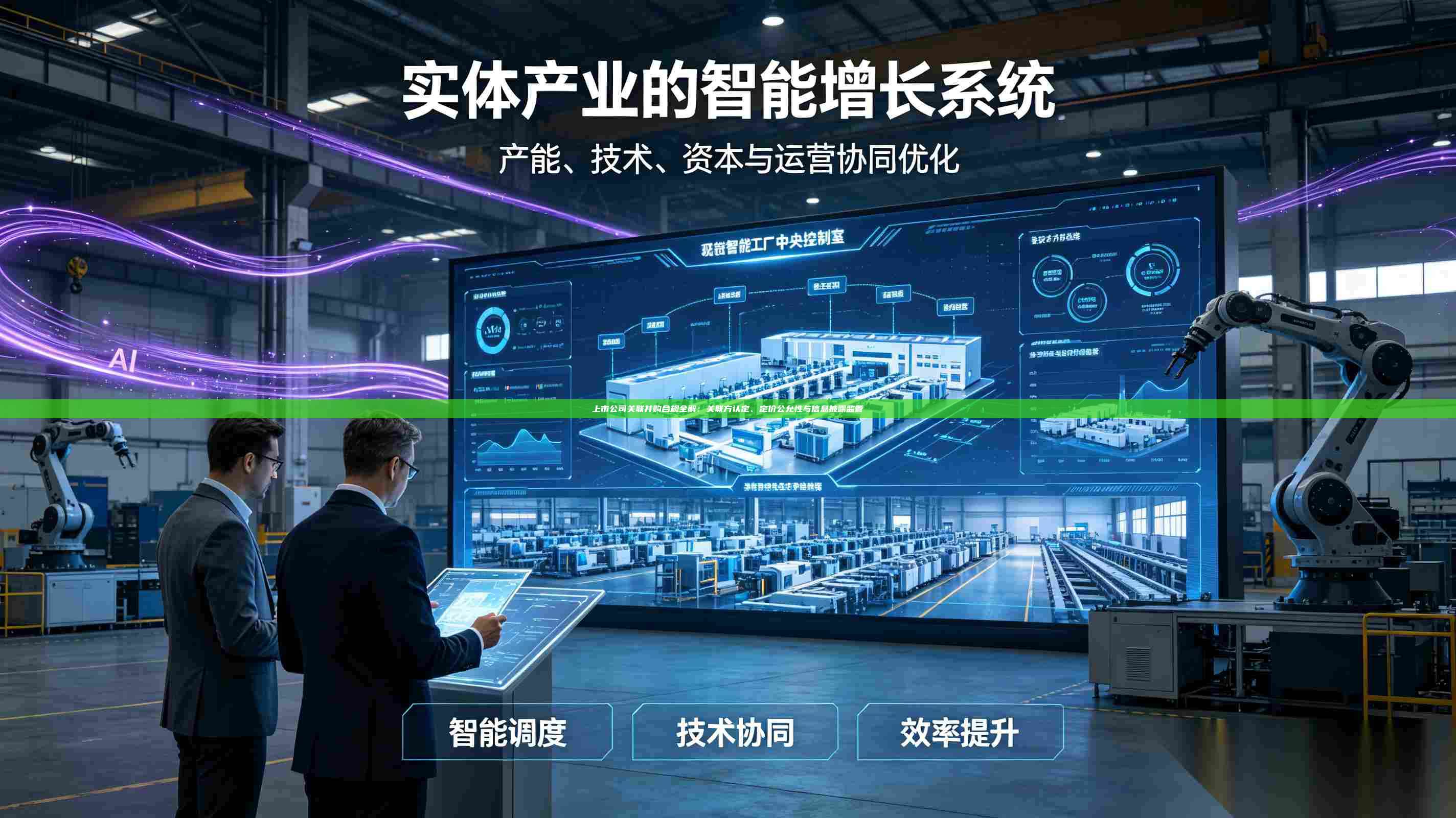 上市公司关联并购合规全解:关联方认定、定价公允性与信息披露监管-第1张图片-深圳中科创投 上市公司关联并购合规全解:关联方认定、定价公允性与信息披露监管-第1张图片-深圳中科创投