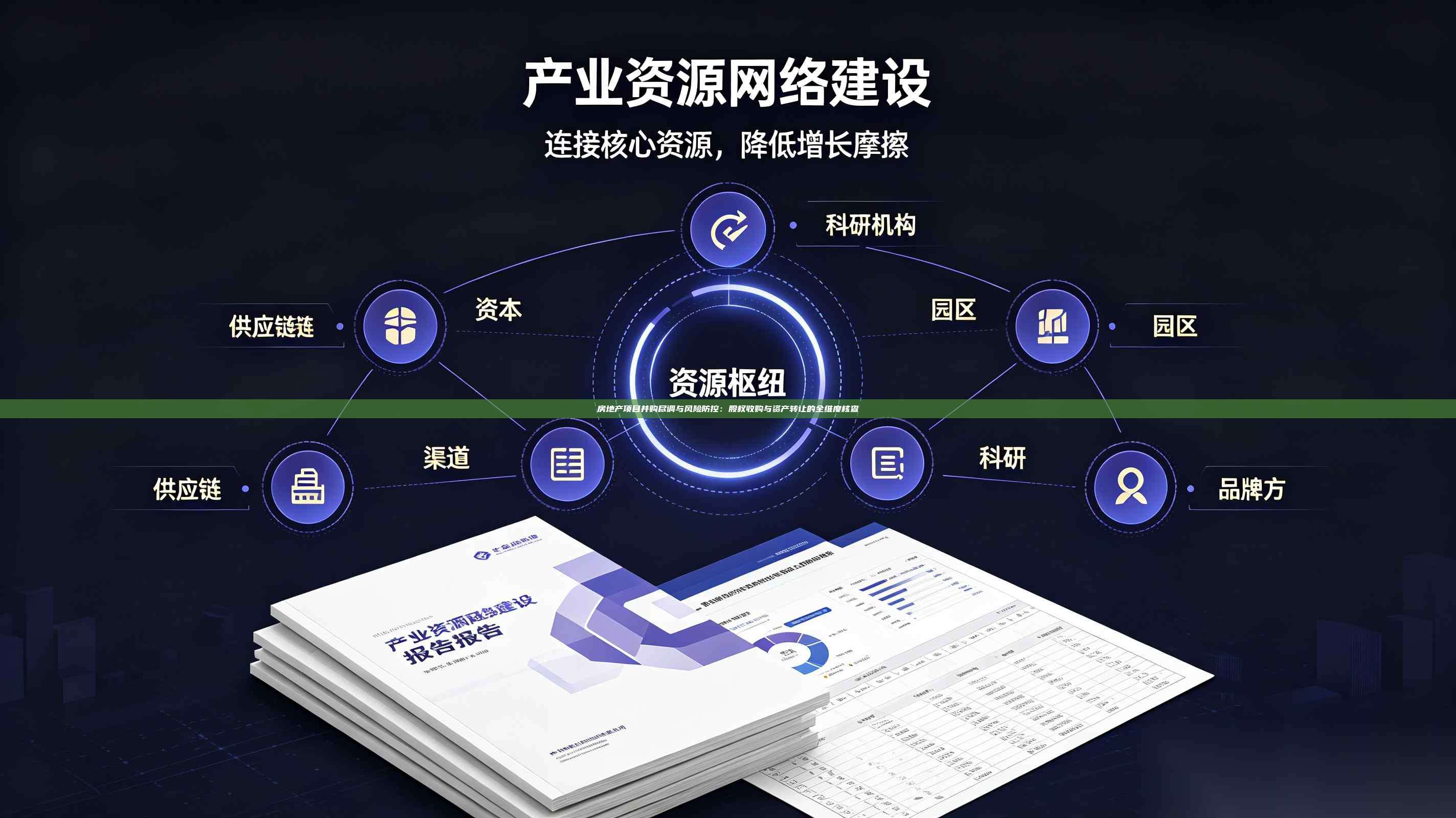 房地产项目并购尽调与风险防控：股权收购与资产转让的全维度核查-第1张图片-深圳中科创投
