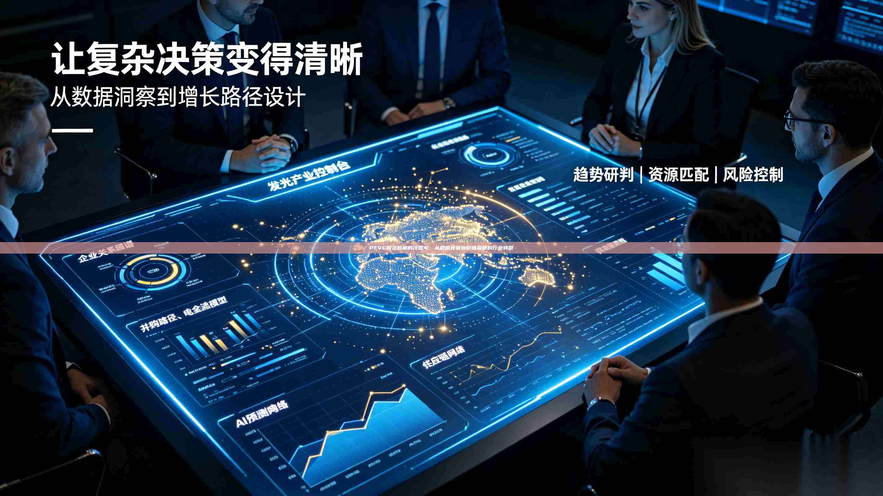 PEVC投资数据的冷思考:从规模竞赛到价值深耕的行业转型-第1张图片-深圳中科创投 PEVC投资数据的冷思考:从规模竞赛到价值深耕的行业转型-第1张图片-深圳中科创投