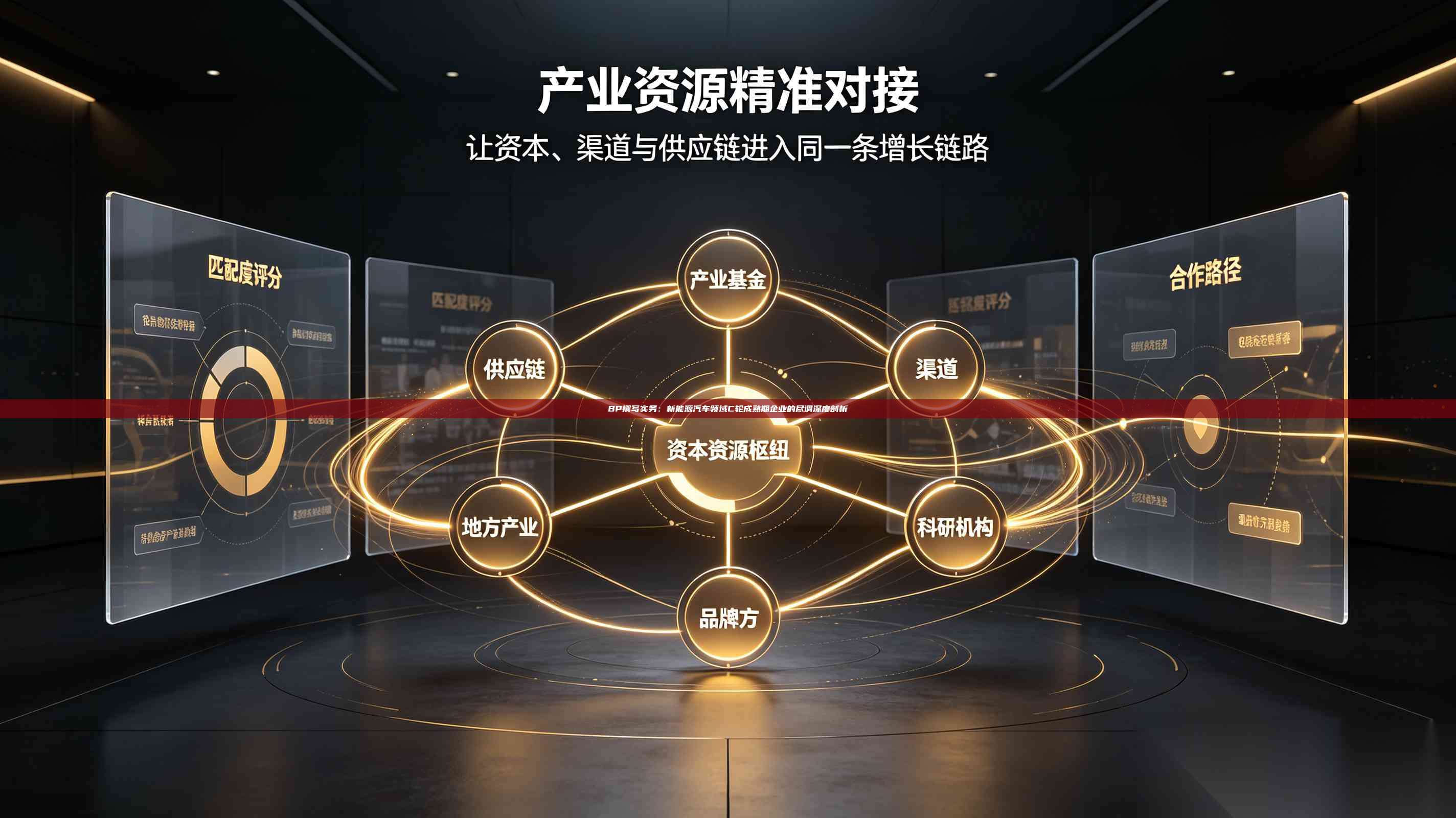 BP撰写实务:新能源汽车领域C轮成熟期企业的尽调深度剖析-第1张图片-深圳中科创投 BP撰写实务:新能源汽车领域C轮成熟期企业的尽调深度剖析-第1张图片-深圳中科创投