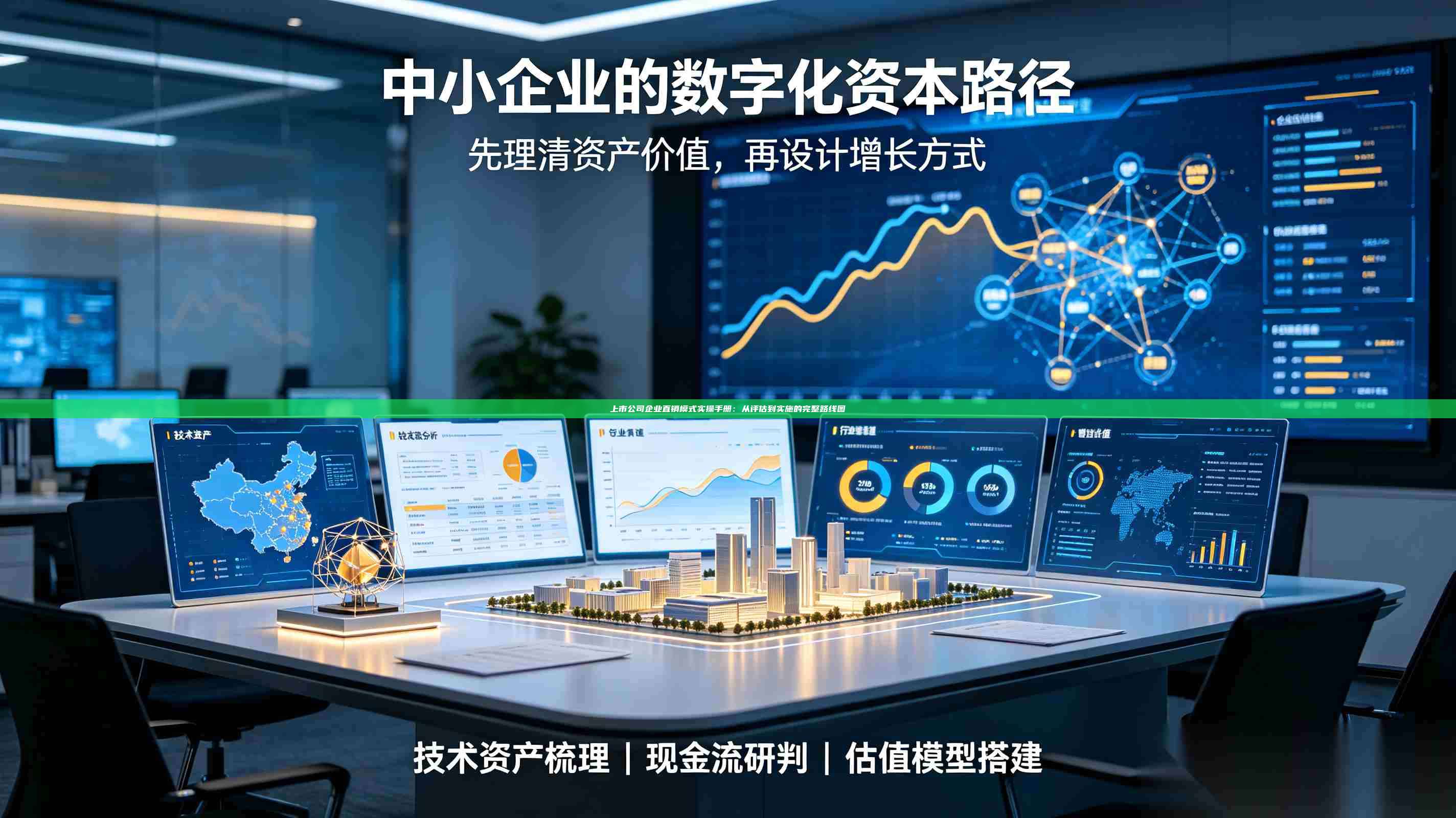 上市公司企业直销模式实操手册：从评估到实施的完整路线图-第1张图片-深圳中科创投