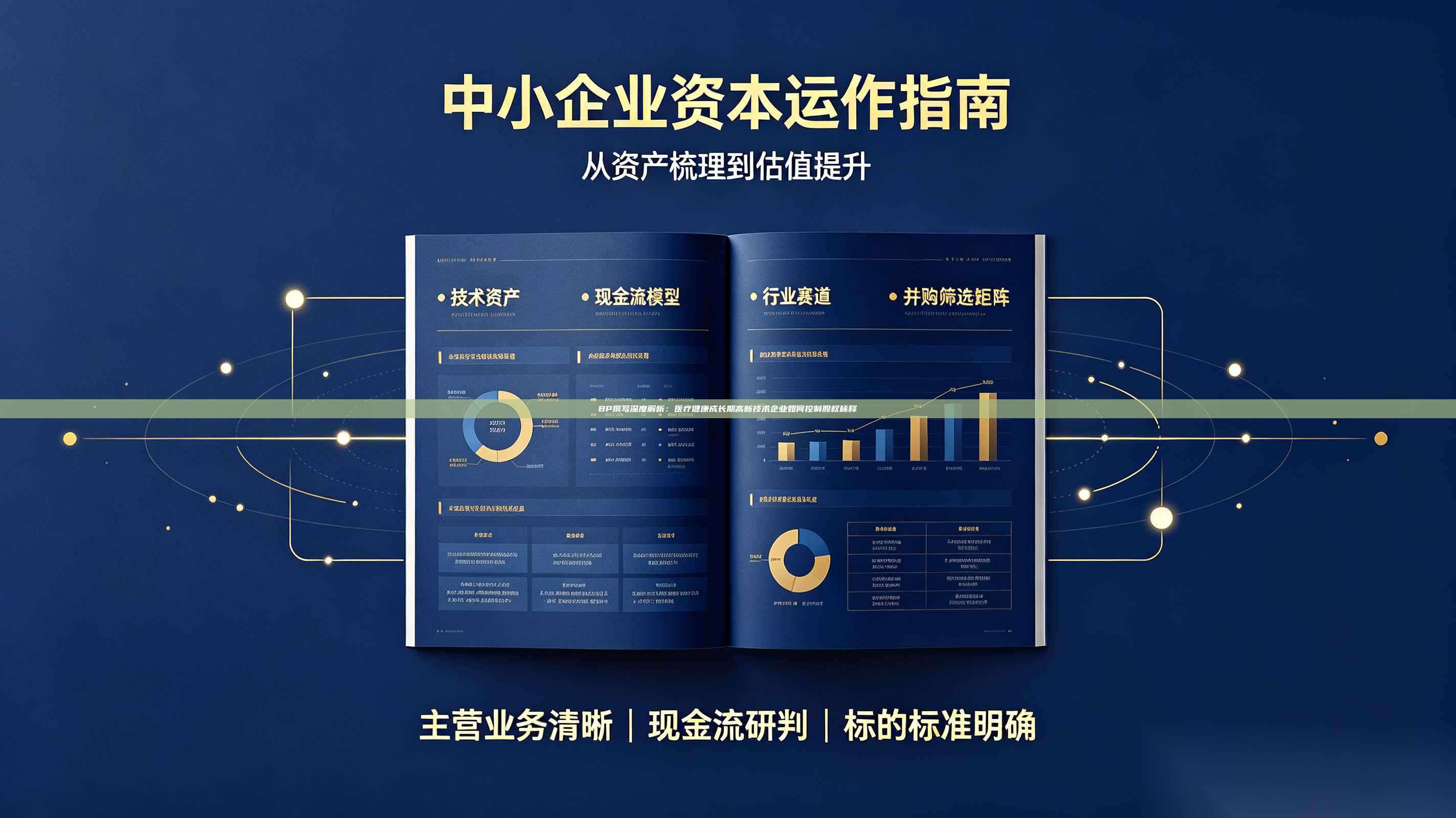 BP撰写深度解析:医疗健康成长期高新技术企业如何控制股权稀释-第1张图片-深圳中科创投 BP撰写深度解析:医疗健康成长期高新技术企业如何控制股权稀释-第1张图片-深圳中科创投
