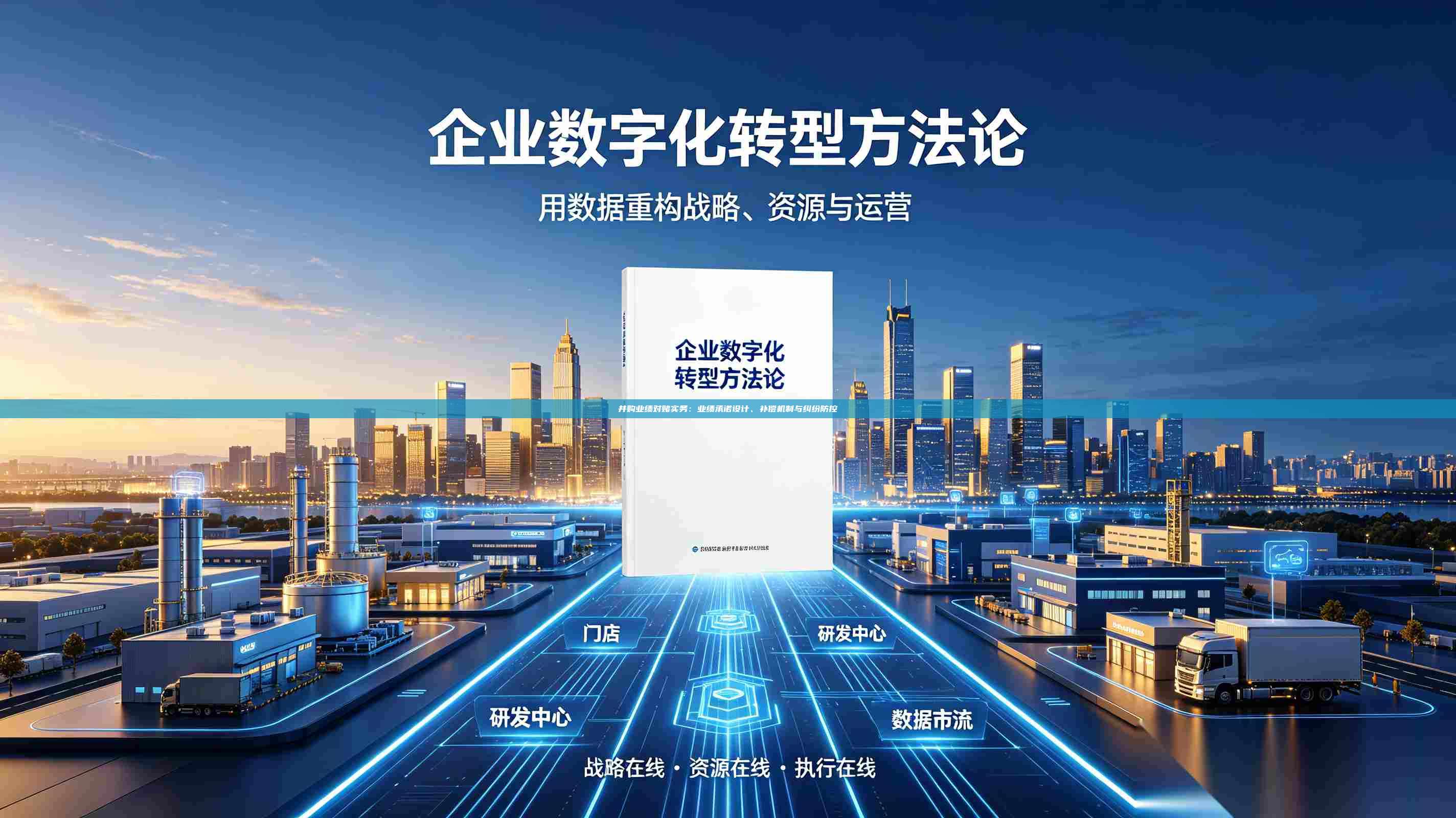 并购业绩对赌实务:业绩承诺设计、补偿机制与纠纷防控-第1张图片-深圳中科创投 并购业绩对赌实务:业绩承诺设计、补偿机制与纠纷防控-第1张图片-深圳中科创投