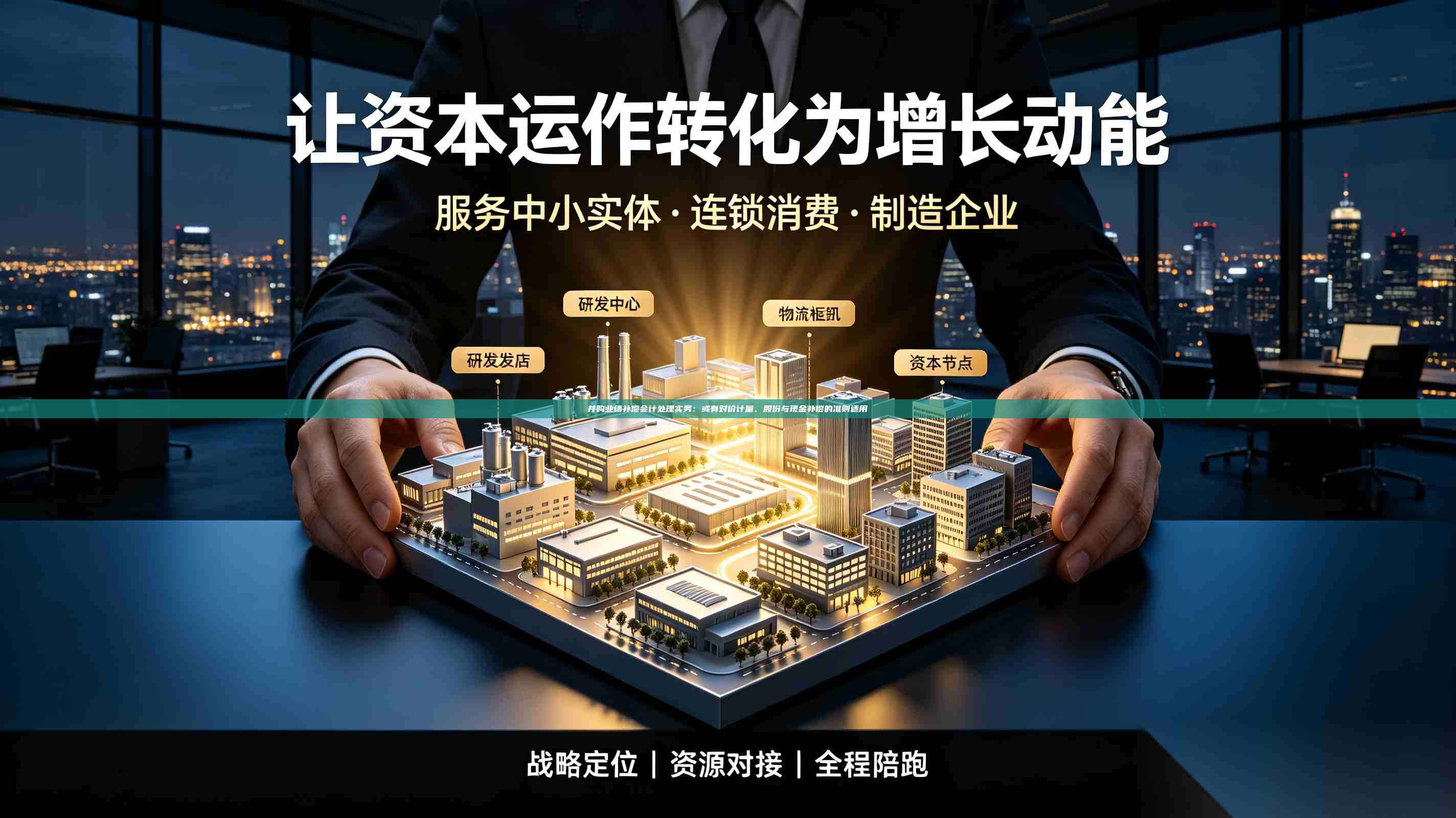 并购业绩补偿会计处理实务:或有对价计量、股份与现金补偿的准则适用-第1张图片-深圳中科创投 并购业绩补偿会计处理实务:或有对价计量、股份与现金补偿的准则适用-第1张图片-深圳中科创投